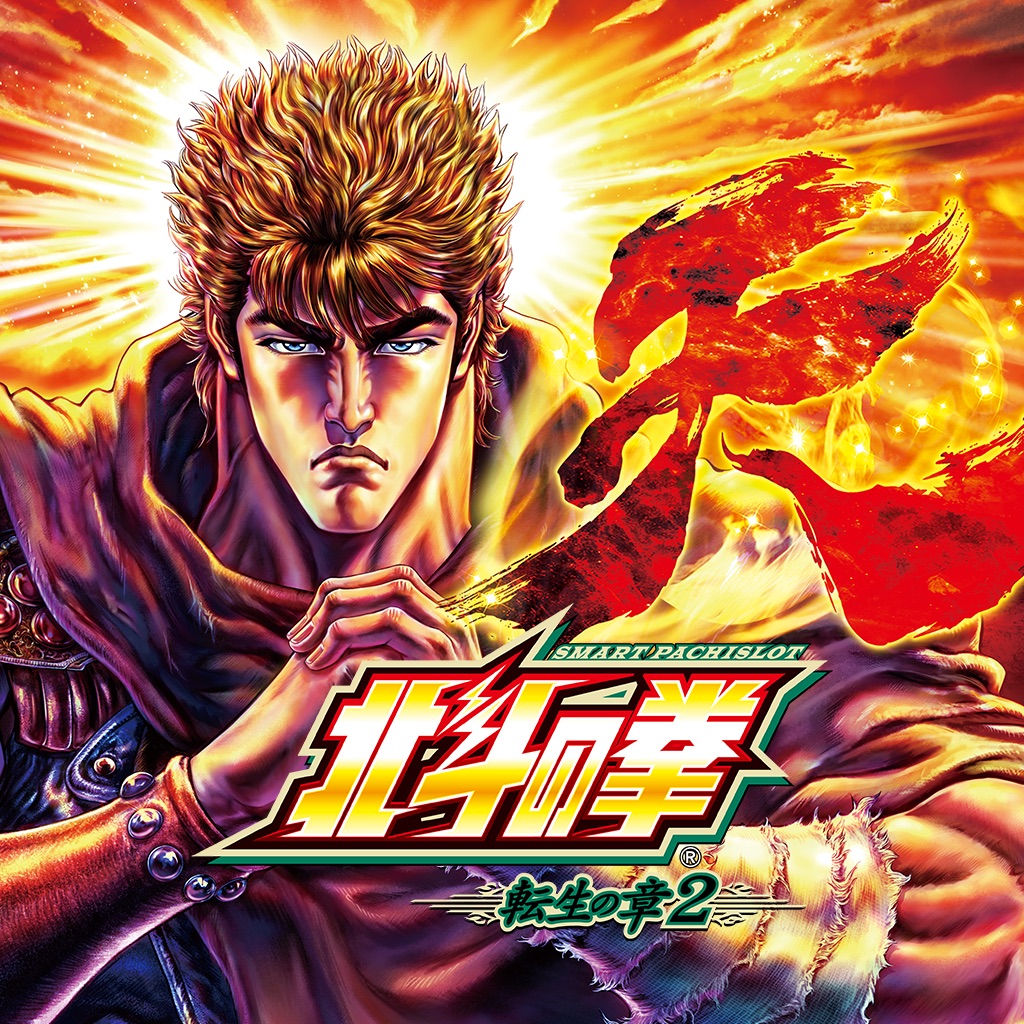 スマスロ 北斗の拳 転生の章2