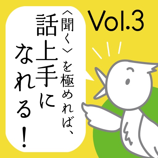 <聞く>を極めれば話し上手になれる