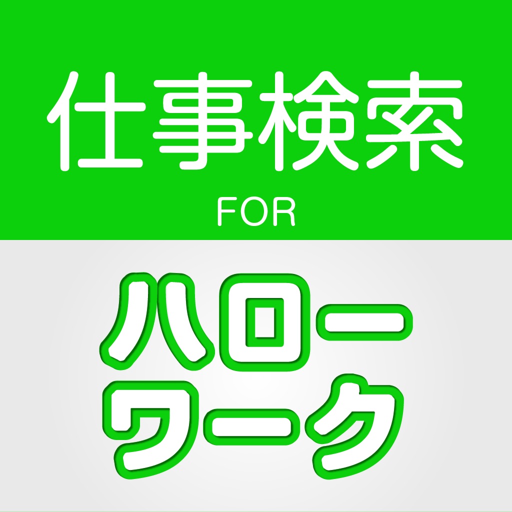 ハローワークの仕事検索