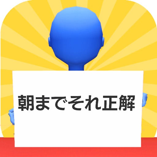 朝までそれ正解!オンライン