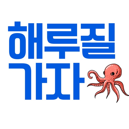 해루질가자