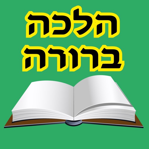 esh halaca berura
