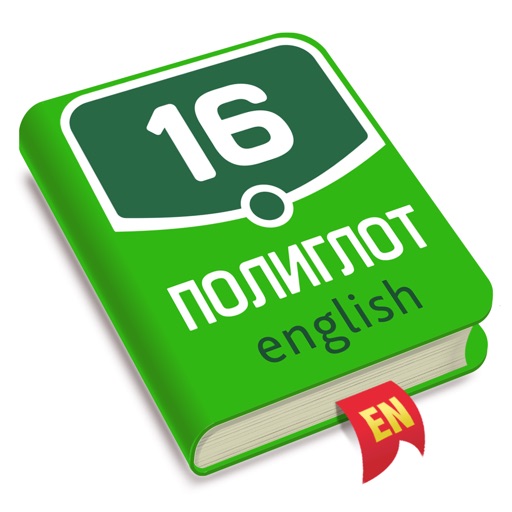 полиглот - английский язык