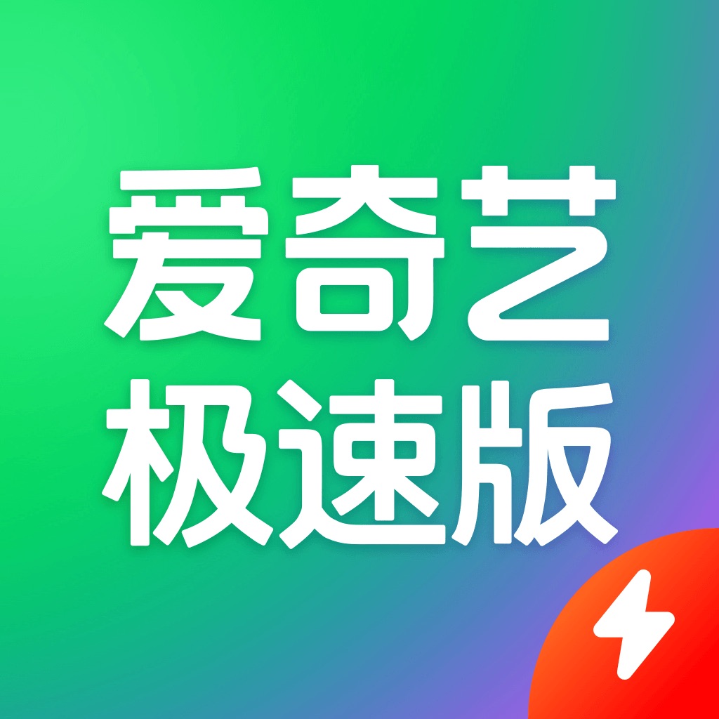 爱奇艺极速版-《我不是大师》全网首播