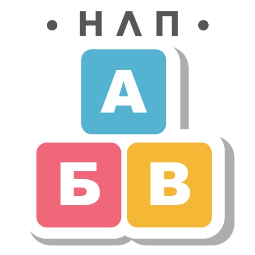 нлп алфавит игра