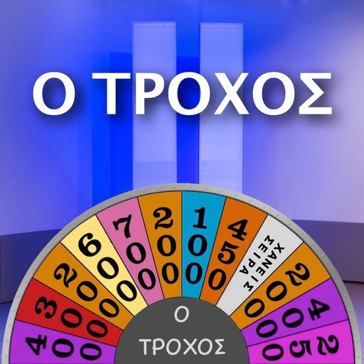 ο τροχός