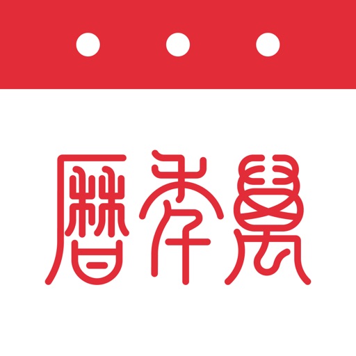 万年历-日历天气黄历农历查询工具