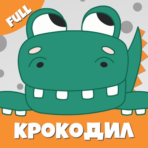 крокодил слова игра крокадил