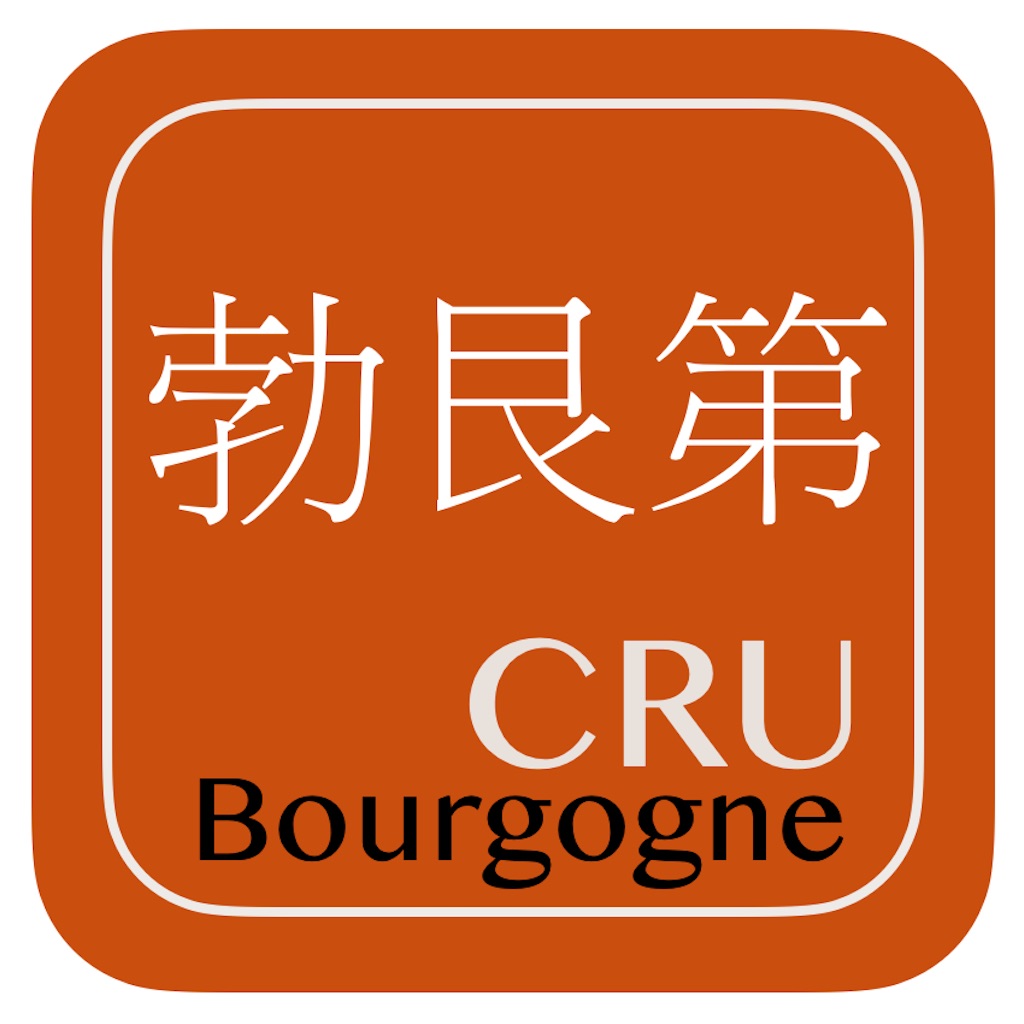 勃艮第的酒窝 Vins de Bourgogne