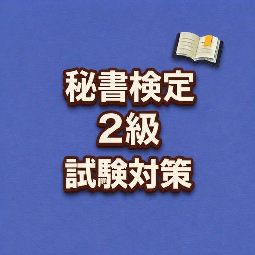 秘書検定2級 試験対策 問題集