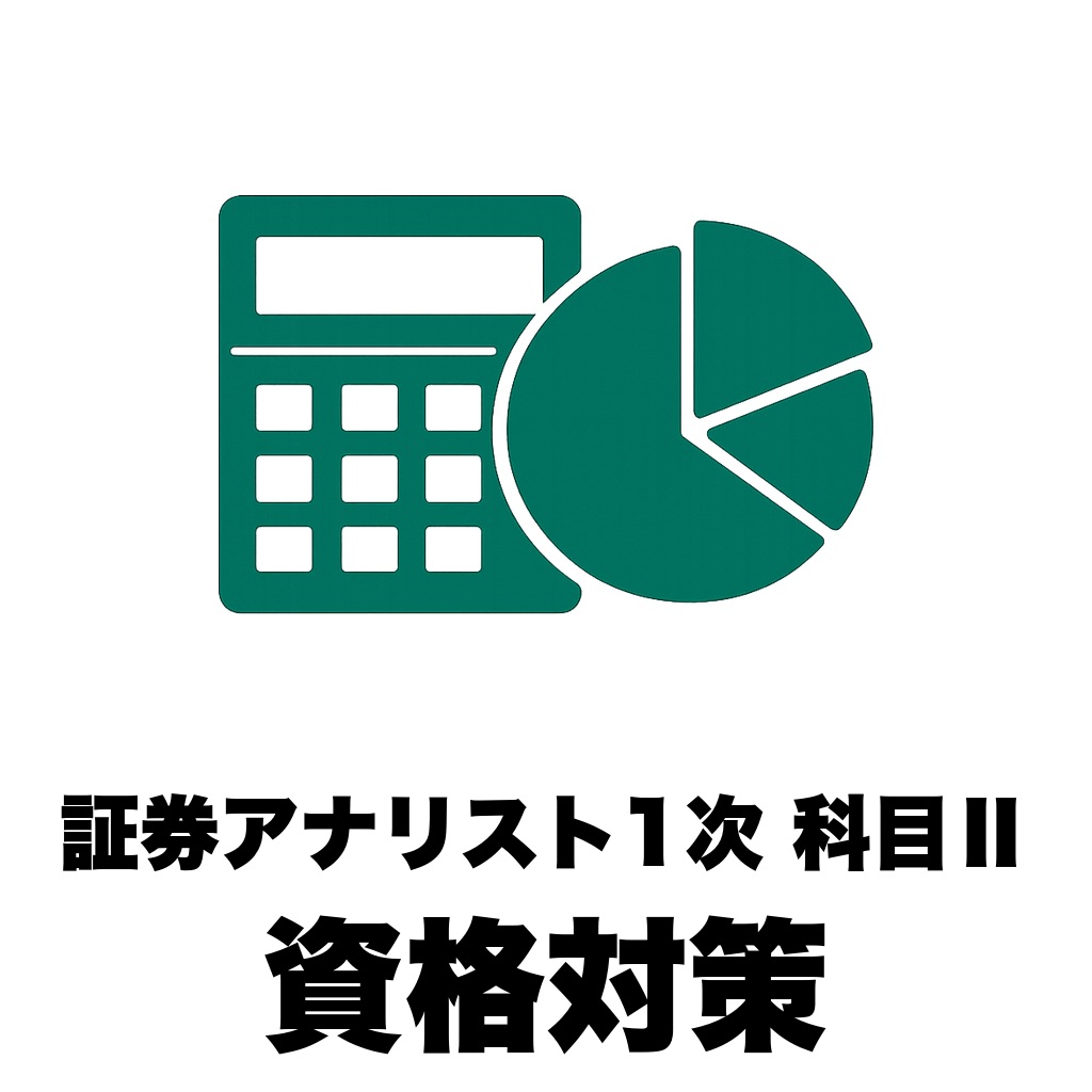 証券アナリスト1次 科目Ⅱ財務分析の問題集