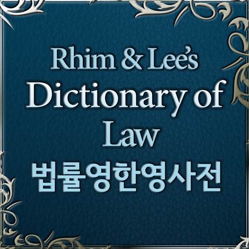 법률 영한영 사전 (dictionary of law)