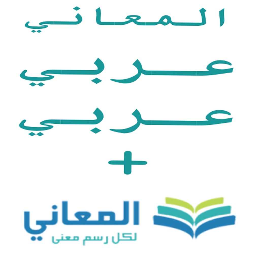 + معجم المعاني عربي عربي