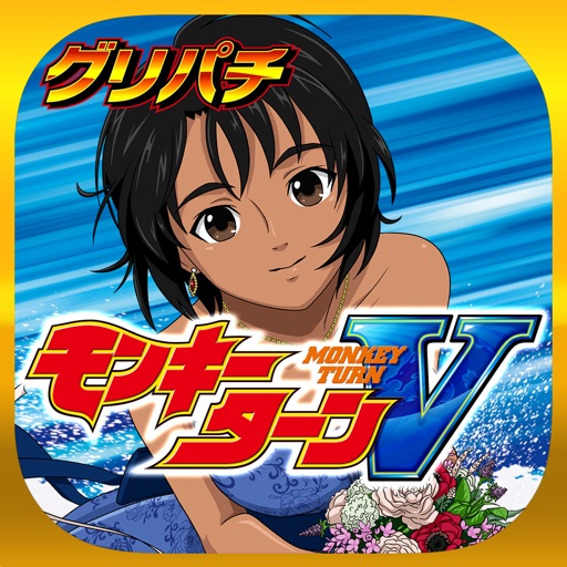 [グリパチ]スマスロモンキーターンⅴ