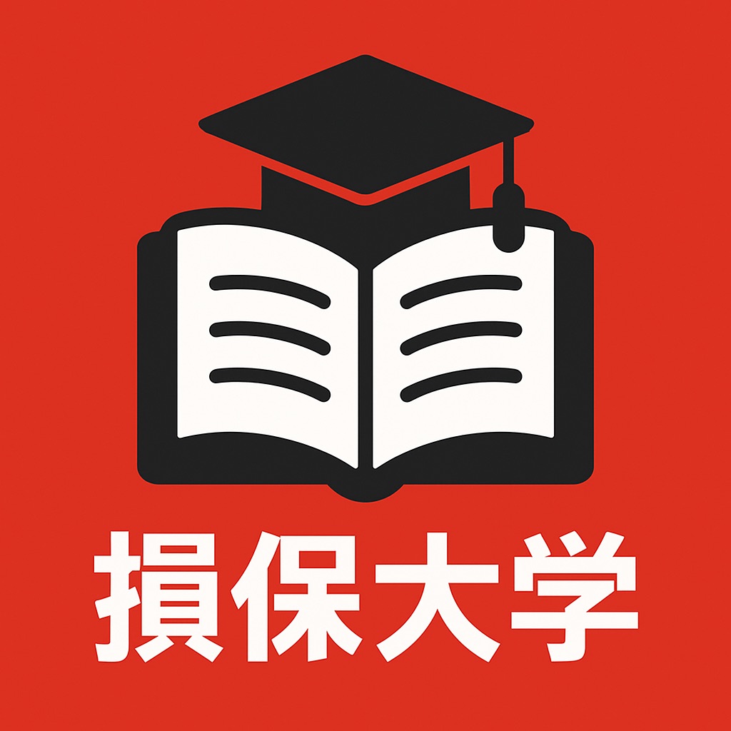 損保大学課程　試験対策