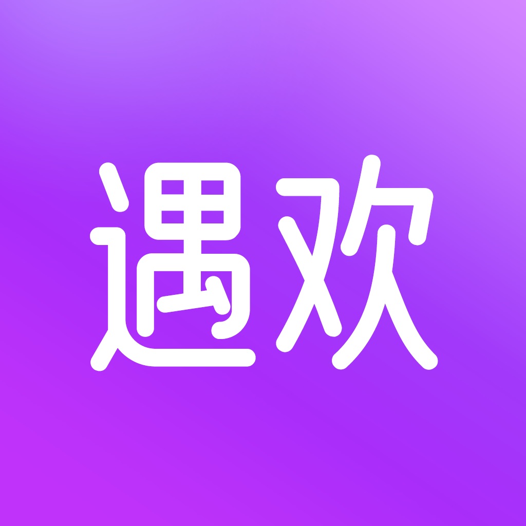 遇欢
