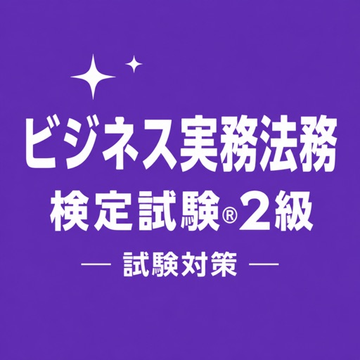 ビジネス実務法務検定®2級 試験対策 問題集