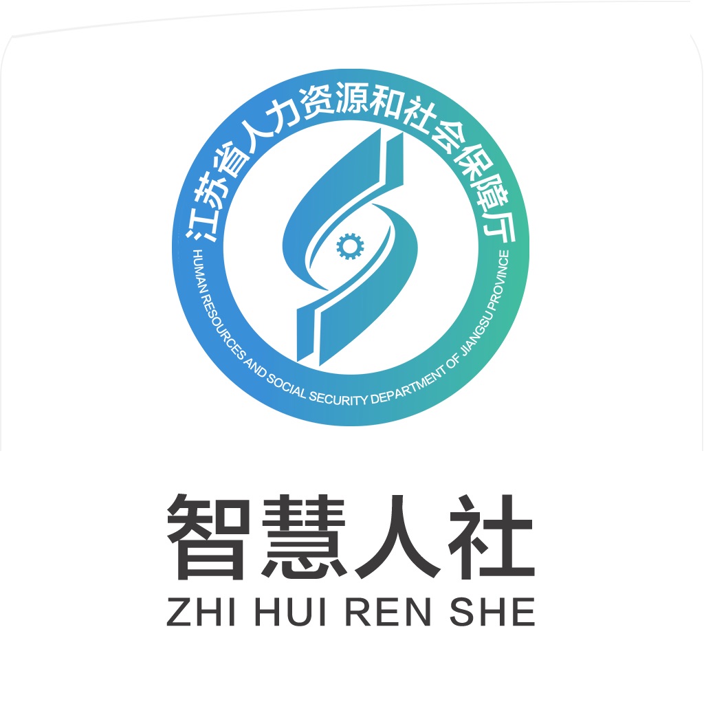 江苏智慧人社