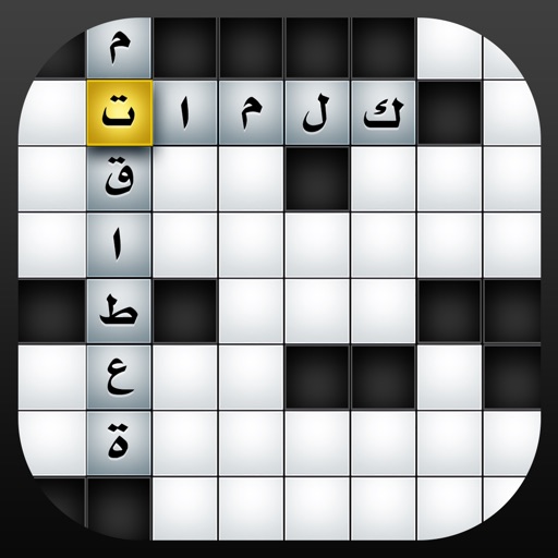 ar crossword - كلمات متقاطعة