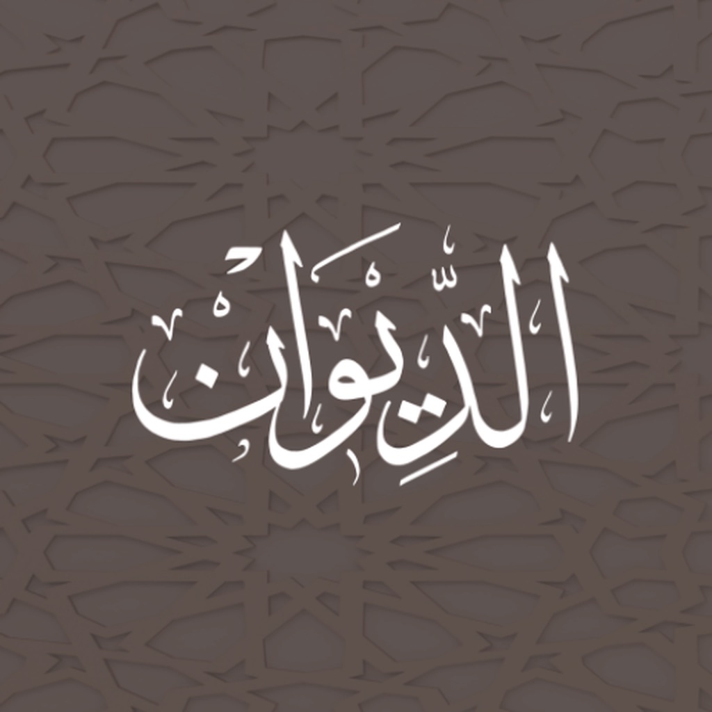 الديوان : موسوعة الشعر العربي