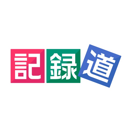 記録道ネット