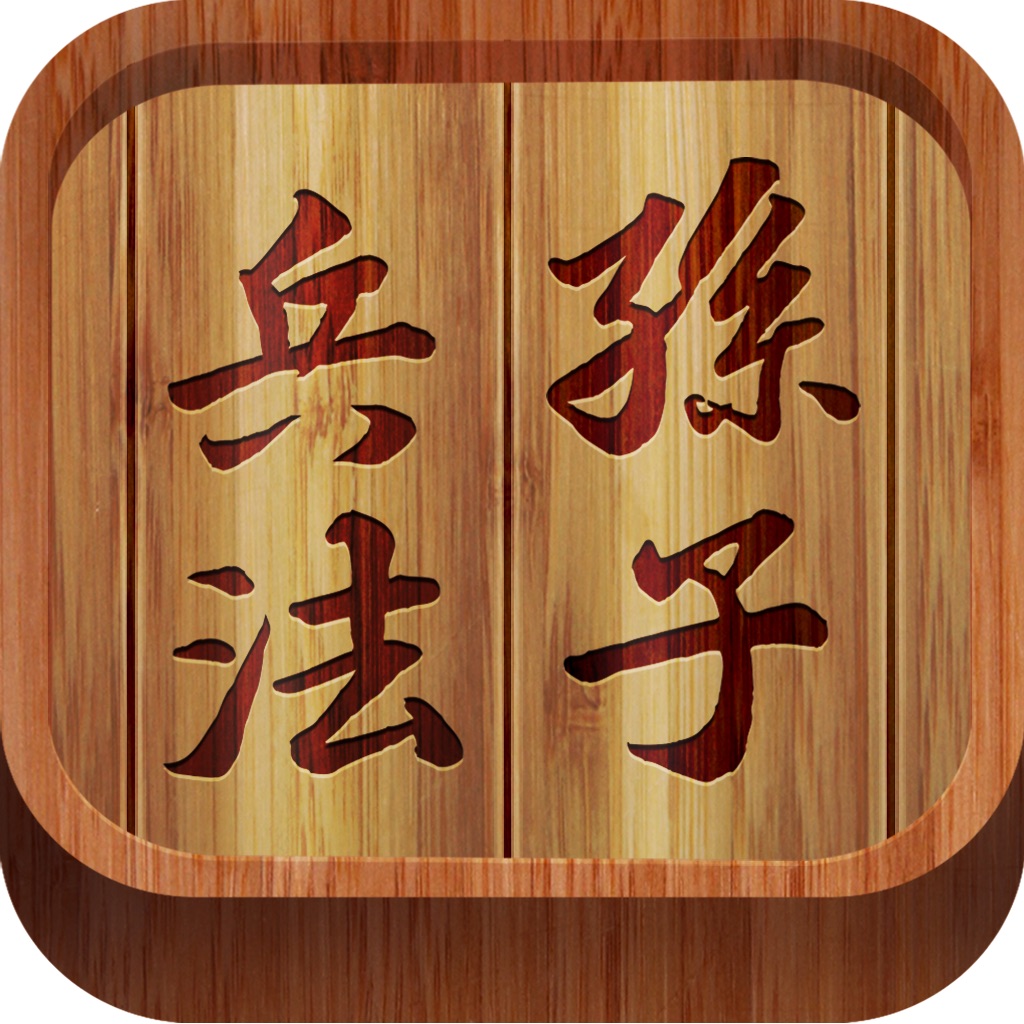 孙子兵法（文言白话对照版）