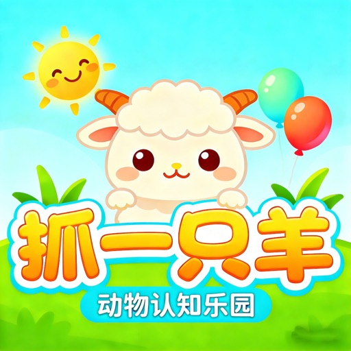 抓一只羊：动物认知乐园，一起来