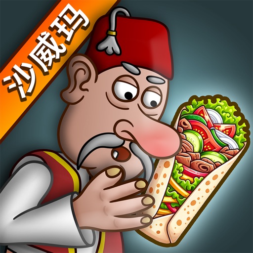 沙威玛传奇 - 中国版