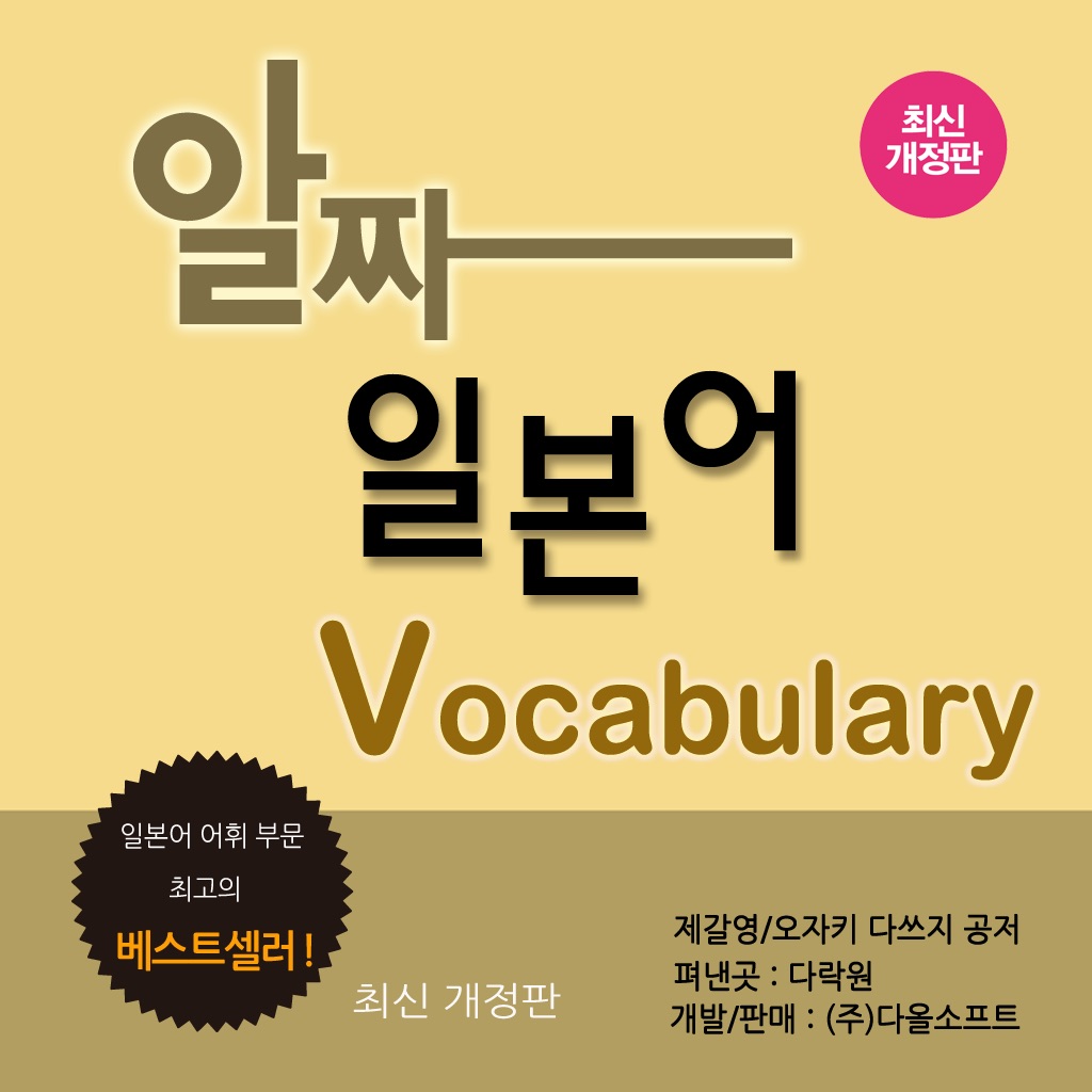 다락원 알짜 일본어 Vocabulary