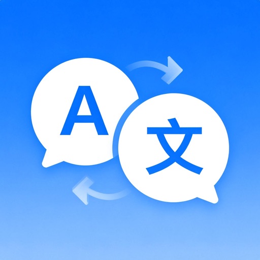 翻译软件- 出国必备实时对话翻译&文本翻译器