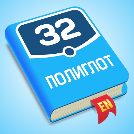 полиглот 32 - английский язык