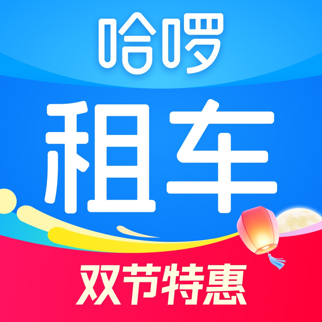 哈啰租车-全国免押上门送取放心租车平台
