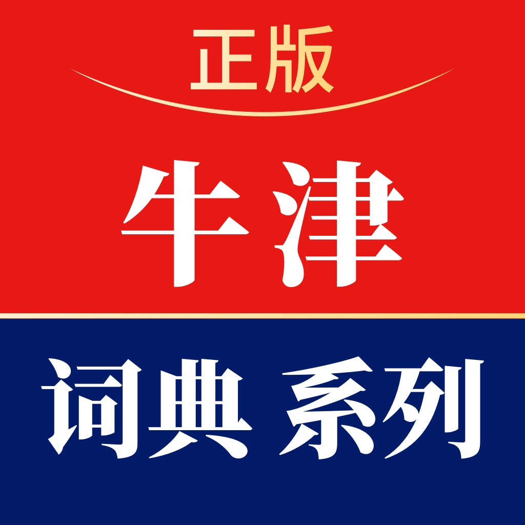 牛津词典系列-权威精准/学真英语
