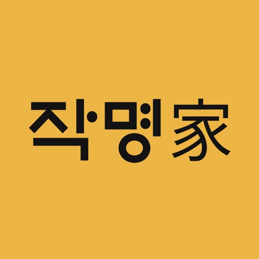 협회공인 작명어플 작명가 – 이름짓기, 이름추천, 개명