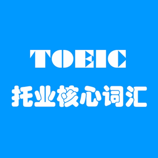 toeic新东方托业990分核心词汇[听力单词融合记忆]