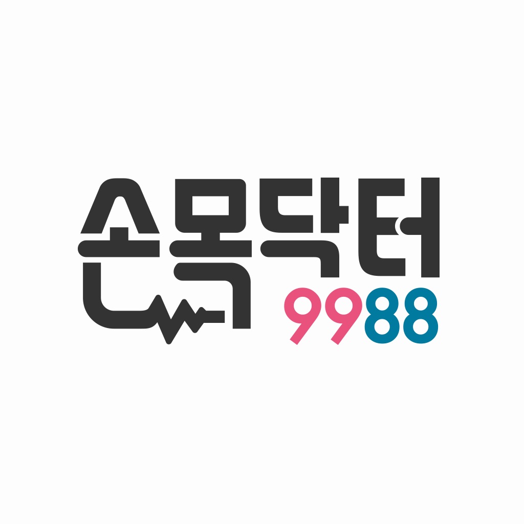 손목닥터9988