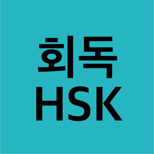 회독hsk