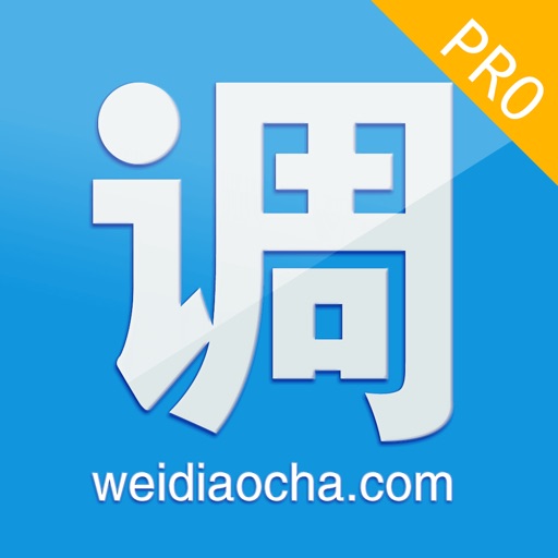 微调查pro - 有酬兼职调研任务社区