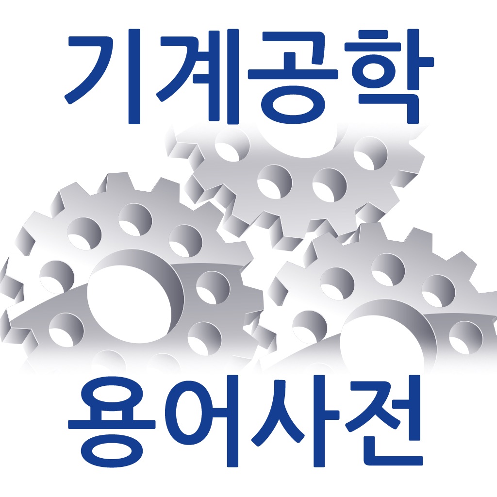 기계공학 용어사전