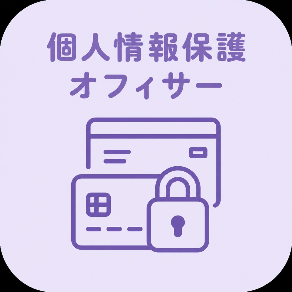 個人情報保護オフィサー 銀行コース 2026年対策問題