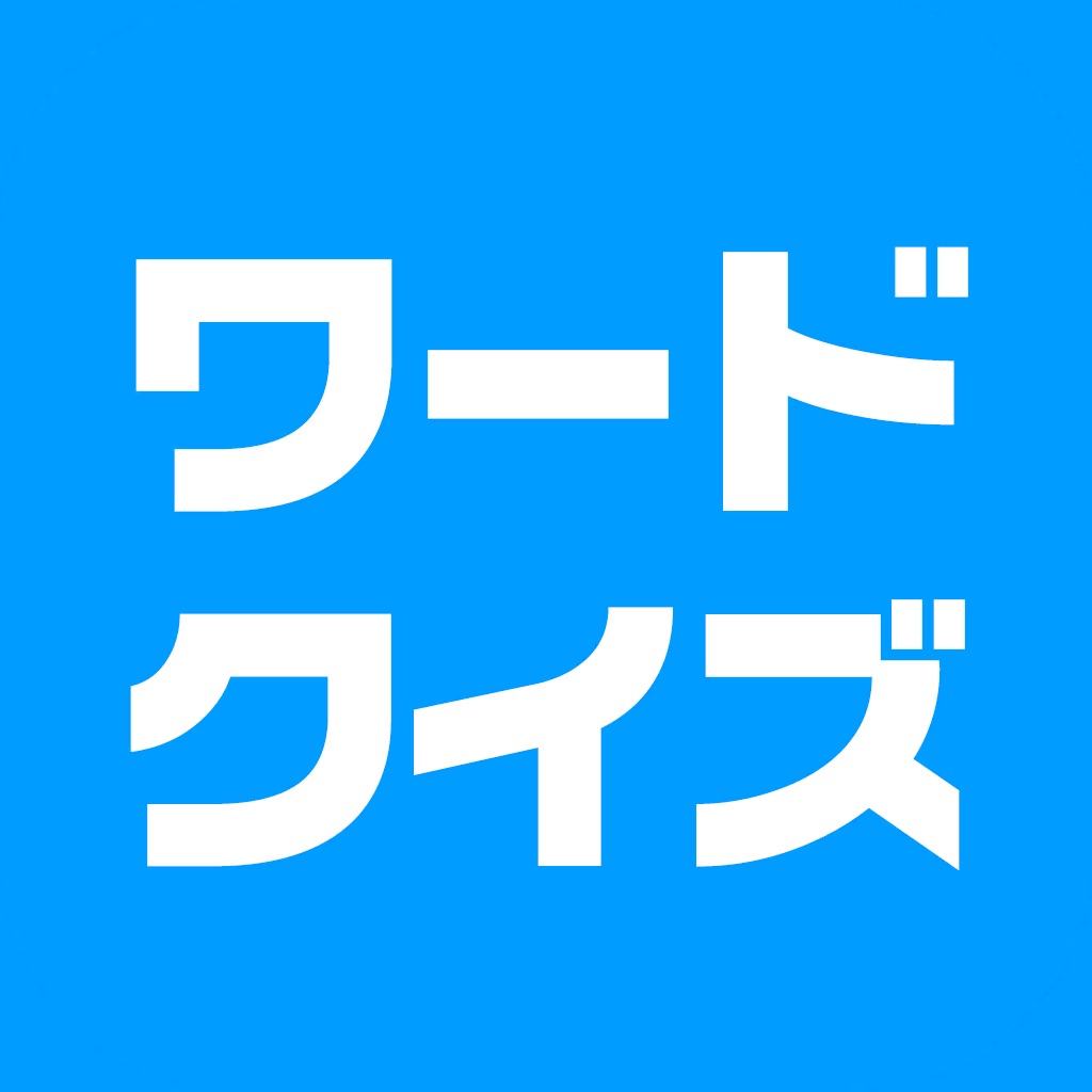 ワードクイズ オンライン -みんなで遊べる脳トレゲーム-