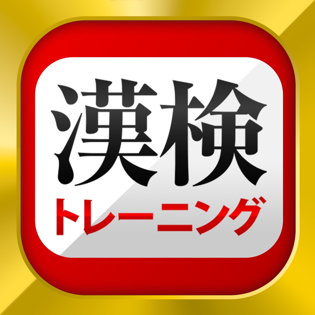 漢字検定・漢検漢字トレーニング