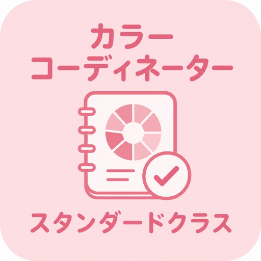 カラーコーディネーター スタンダード 2026試験対策
