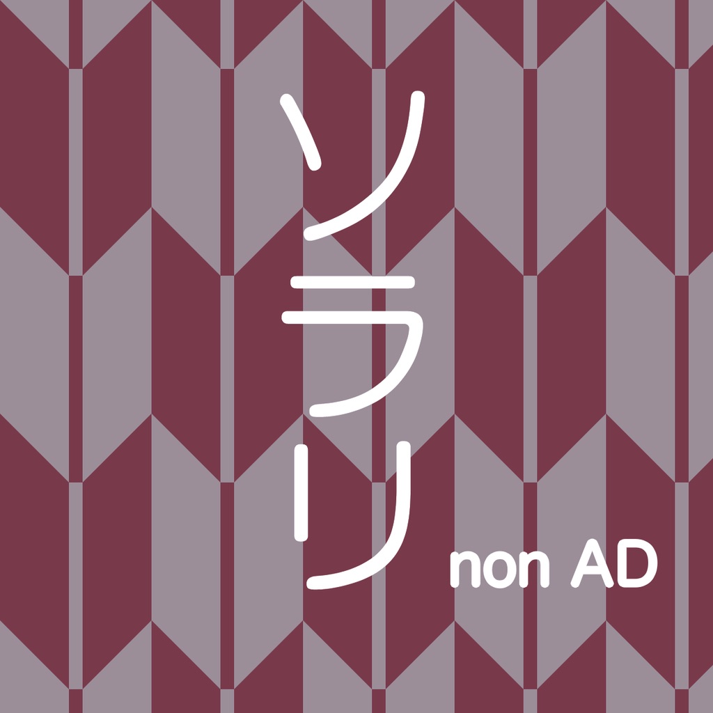 ソラリ - nonAD - 青空文庫から本の世界へ