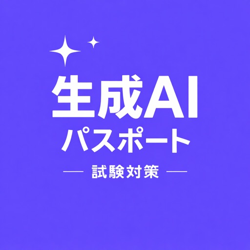 生成aiパスポート 対策問題集
