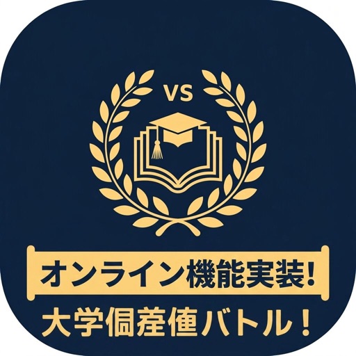 大学偏差値バトル!