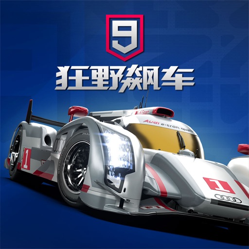 狂野飙车9：竞速传奇