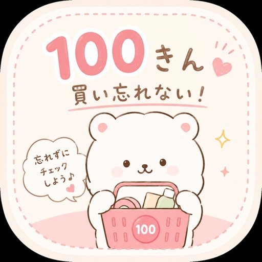 100きん 買い忘れない！
