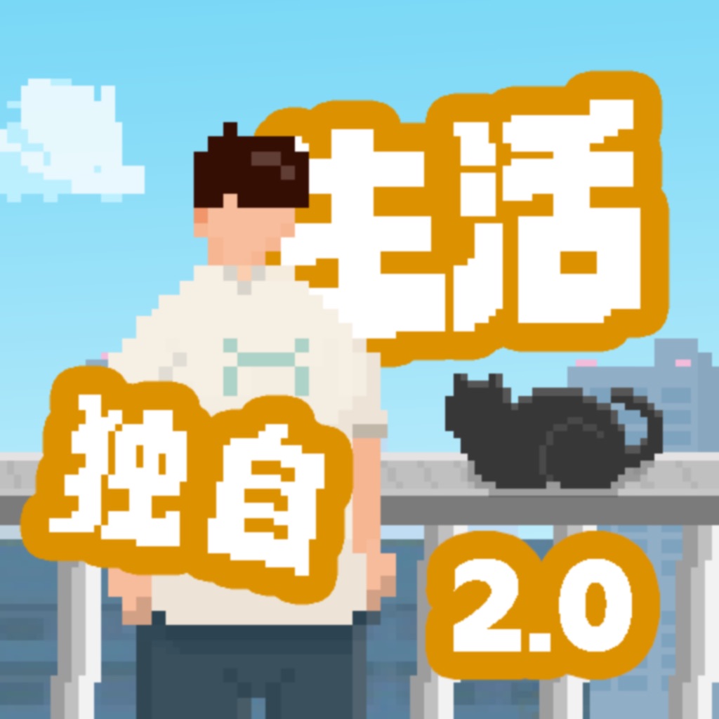 我独自生活