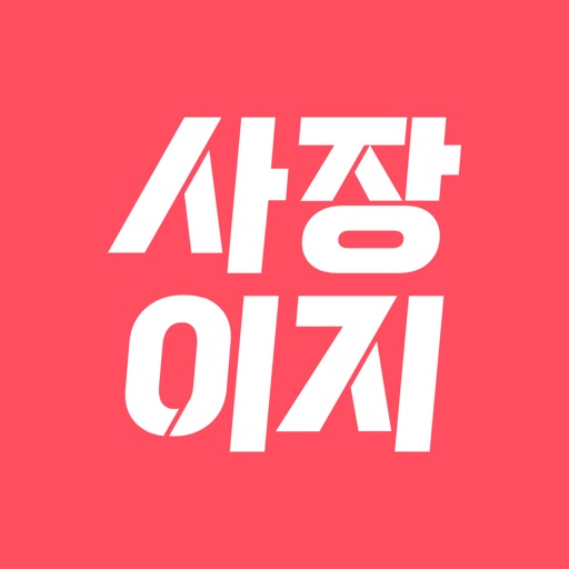 사장이지